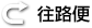 往路便